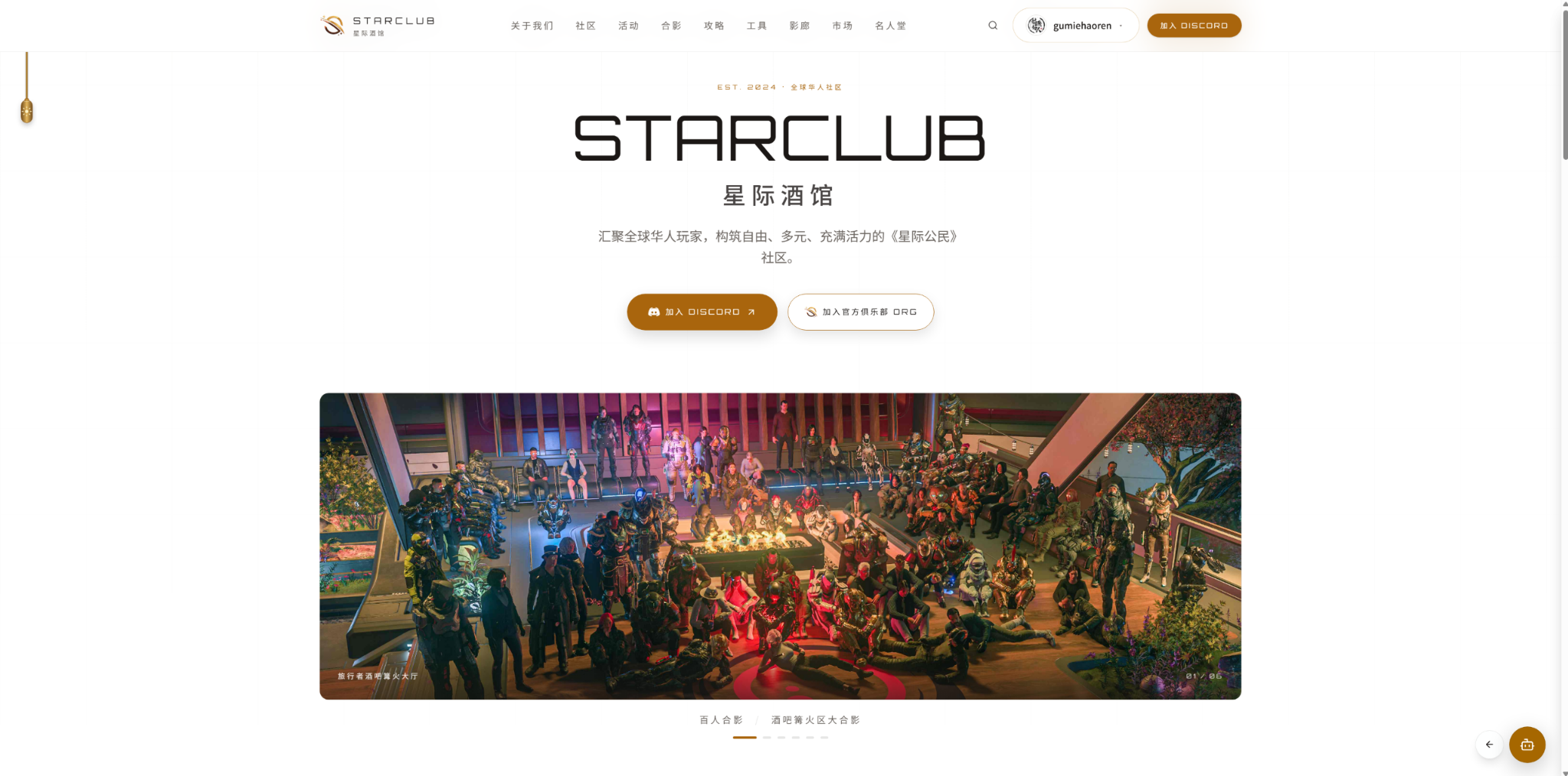 Screenshot of the StarClub website homepage showing the hero, join buttons, and community photo gallery